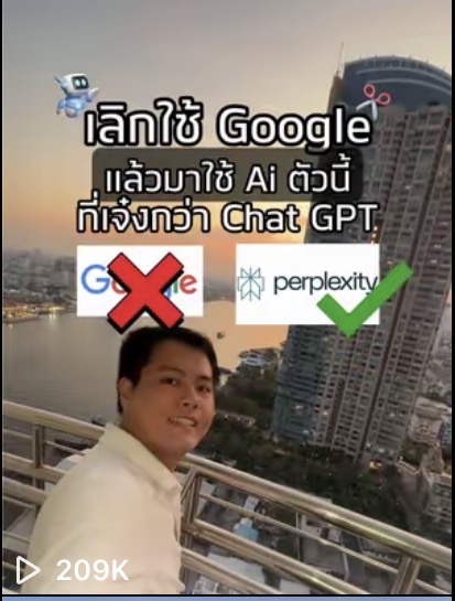 คลิปเลิกใช้ Google มาใช้ AI ยอดวิว 209K