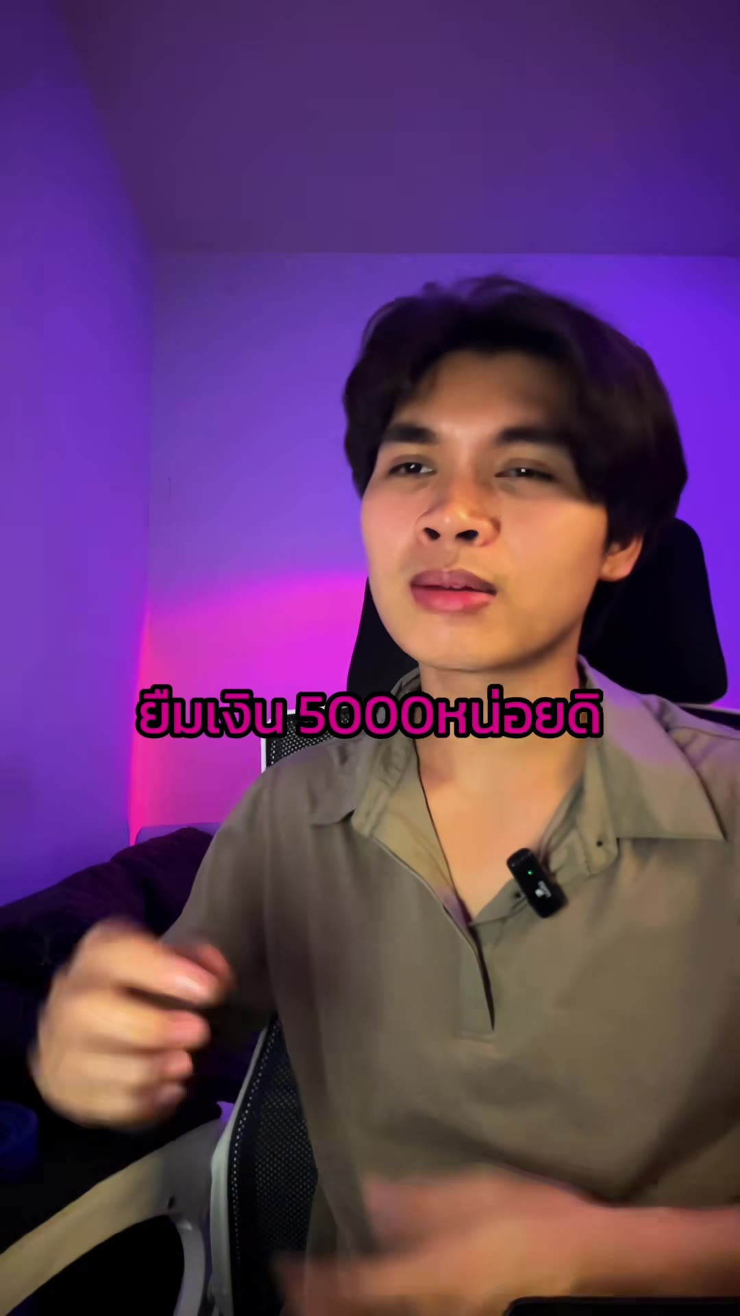 คลิปยืมเงินให้นึกถึงวันแรก ยอดวิว 2.9 ล้าน