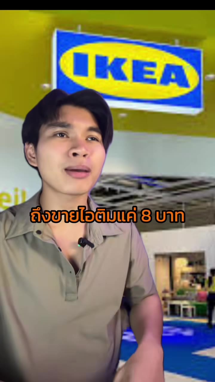 คลิปไอติม IKEA ยอดวิว 4.5 ล้าน